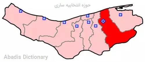 حوزه انتخابیه ساری